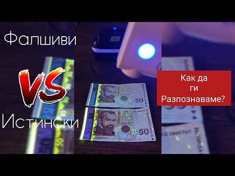 Видео: Как да разпознаваме фалшиви банкноти с невъоръжено око? Суперфалшификатът 50 български лева! 