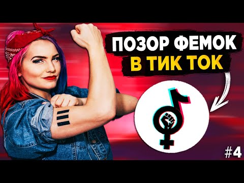 Видео: ПОЗОР ФЕМИНИСТОК В ТИК ТОК #4 - ФЕМКИ ТИК ТОК ОСТАНОВИТЕСЬ!