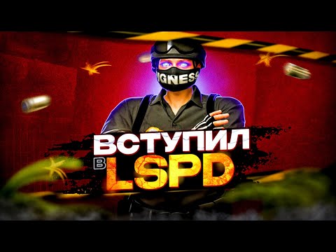 Видео: ВСТУПИЛ В ЛСПД НА ГТА 5 РП | GTA 5 RP ТУЛЕВО