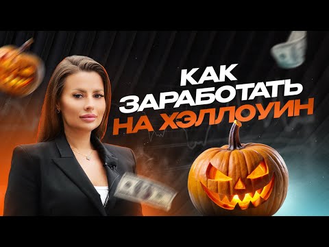 Видео: Как Заработать На Хэллоуин!?