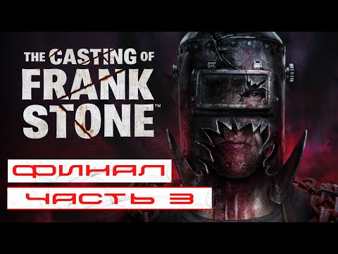 Видео: The Casting of Frank Stone. Прохождение #3 ➤ ФИНАЛ [Русская озвучка] | Обзор | Стрим |