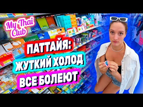 Видео: Холод накрыл ПАТТАЙЮ, туристы БОЛЕЮТ | Аптека, ЦЕНЫ, лекарства, 7-eleven | ЧЕМ ЛЕЧИТЬСЯ в Таиланде?