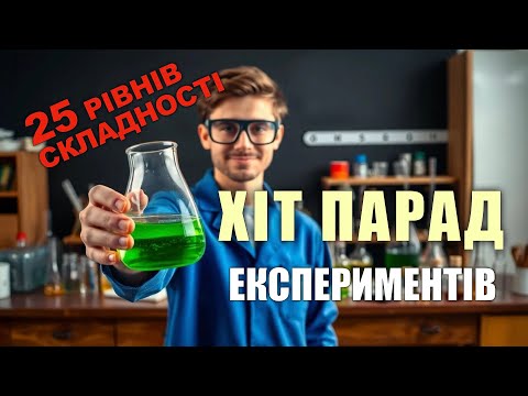 Видео: ТОП-25 наукових дослідів — від простого до неймовірного!