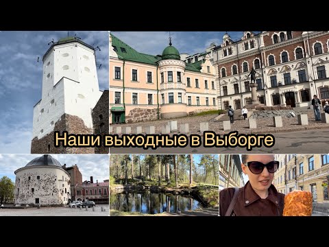 Видео: ВЛОГ: ВЫХОДНЫЕ В ВЫБОРГЕ 🏰/ СТАРЫЙ ГОРОД / ПАРК МОНРЕПО / ПРОБУЕМ КРЕНДЕЛЬ 🥨