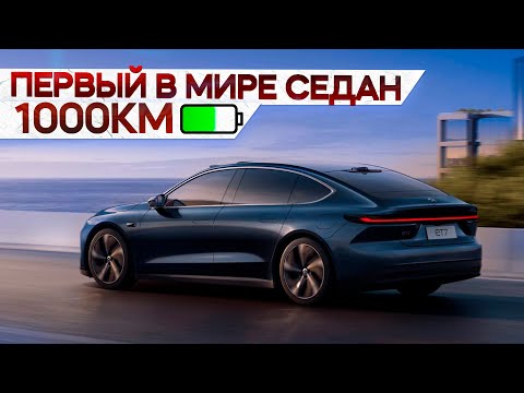 Видео: Удивил! NIO ET7. Тест-драйв нового электрического седана класса люкс с пожизненной гарантией #авто