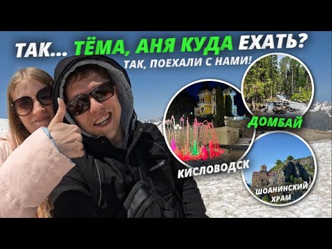 Видео: Куда ехать на Северном Кавказе? Самые красивые места! ТАК, Поехали с нами! Гум-Башы, Эльбрус, Домбай