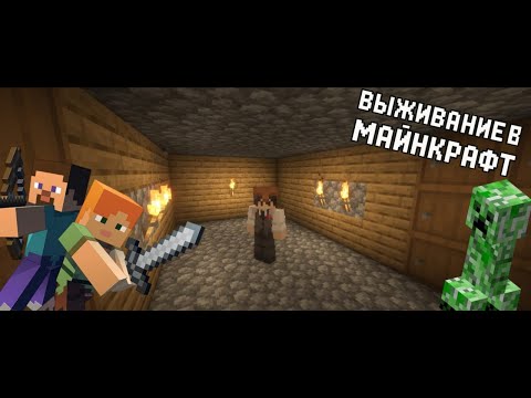 Видео: выживание в маинкрафт *построил подвал*