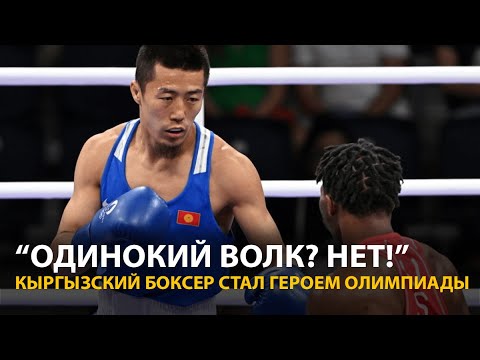 Видео: «Одинокий волк». Боксер из Кыргызстана стал героем Олимпиады и соцсетей