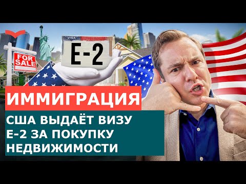 Видео: Можно ли получить визу E-2 за покупку недвижимости в США?