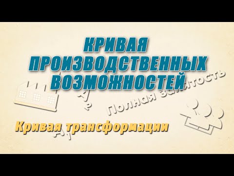 Видео: Кривая производственных возможностей (кривая трансформации)