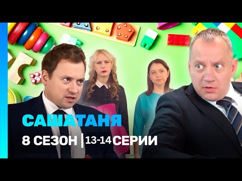 Видео: САШАТАНЯ: 8 сезон | 13-14 серии ‪@TNT_serials‬​