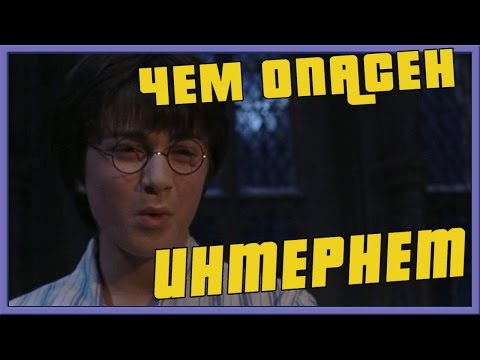 Видео: Чем опасен интернет (Переозвучка)