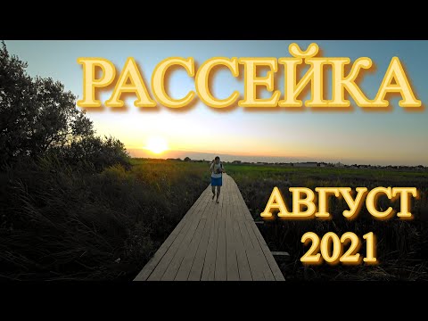 Видео: РАССЕЙКА /«ВСЕ ВКЛЮЧЕНО» ЕСТЬ! НО… НУЖНО ЛИ ЗДЕСЬ ЭТО!?