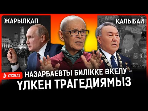 Видео: Қазақстанда қазақ қоғамының дауысы әлсіз! Қатерлі ісікке шалдыққанымды кеш білдім | Қалыбай