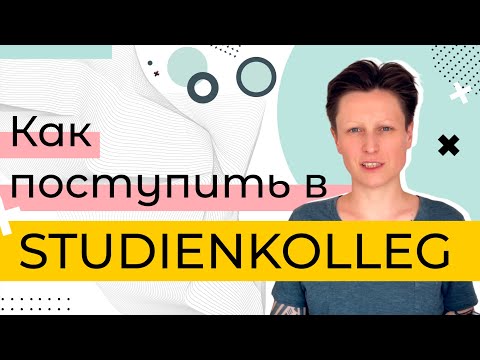 Видео: Штудиенколлег / Studienkolleg. Как поступить