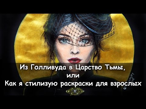 Видео: Прекрасные незнакомки / Стилизация раскраски / Вамп