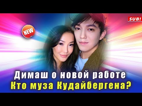 Видео: 🔔 Димаш рассказал о новой работе. Кто муза Кудайбергена? (SUB)