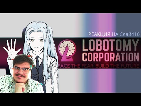 Видео: ▷ Корейское аниме заставит тебя страдать. Lobotomy Corporation l РЕАКЦИЯ на Слай416