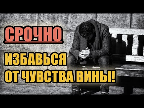 Видео: КАК ИЗБАВИТЬСЯ ОТ ЧУВСТВА ВИНЫ? | "Я виноват в расставании..." | Срочно избавляйся от этого!
