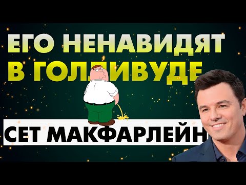 Видео: ОТ ГРИФФИНОВ ДО НАУЧНО ФАНТАСТИЧЕСКОЙ ДРАМЫ |  СЕТ МАКФАРЛЕЙН