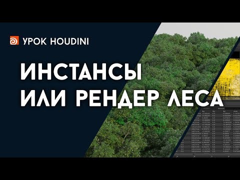 Видео: Урок Houdini - "Инстансы или рендер леса" (RUS)