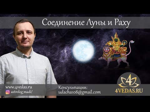 Видео: 082. Соединение Луны и Раху | Джйотишь