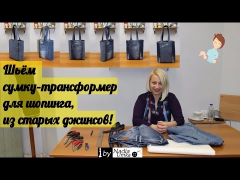 Видео: Шьём удобную сумку-трансформер из старых джинсов! by Nadia Umka!