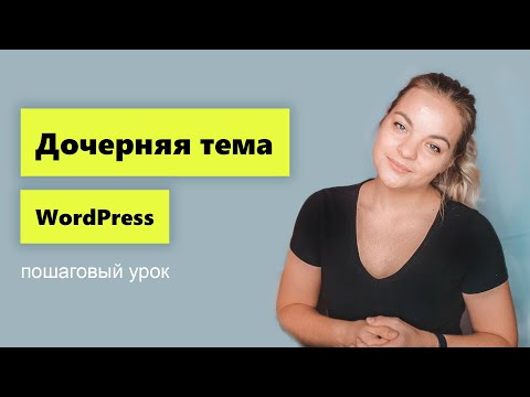 Видео: Как создать дочернюю тему Wordpress. Пошаговый урок