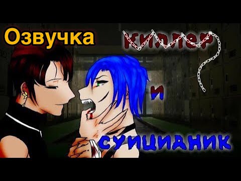Видео: Яой 💙 Чекнутый Суиц*дник и Киллер 😈 Озвучка Мини Фильма