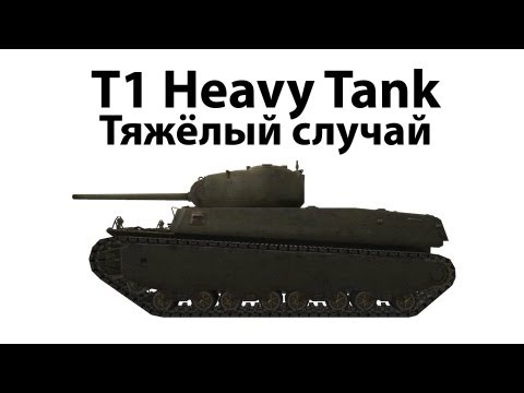 Видео: T1 Heavy Tank - Тяжёлый случай