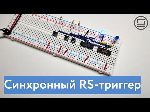 Видео: Синхронный (тактируемый) RS-триггер - добавляем разрешение на запись данных в RS-триггер