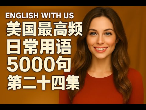 Видео: 5000 самых распространённых американских фраз (часть 24) (издание для начинающих) — тренировка сл...