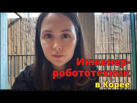 Видео: Карьера инженера-робототехника: варианты работы в Корее