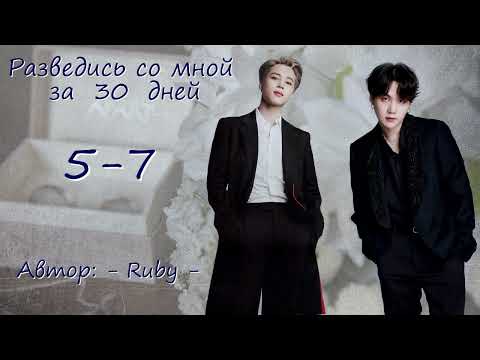 Видео: Разведись со мной за тридцать дней. 5-7 / - ruby - / ЮнМины