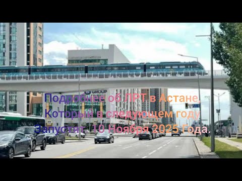 Видео: Подробнее об ЛРТ в Астане, который в следующем году запустят. 10 Ноября 2025 Года.
