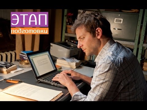 Видео: Онлайн-семинар "Этап подготовки". Гость проекта: писатель Наталья Лебедева