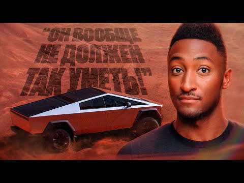 Видео: Обзор и тест-драйв Кибертрака Tesla от техноблогера MKBHD |На русском|