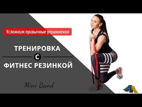 Видео: Комплекс упражнений для всего тела с фитнес резинкой