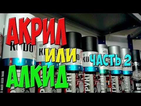 Видео: Алкидная или акриловая эмаль – тесты с неожиданными результатами – часть 2