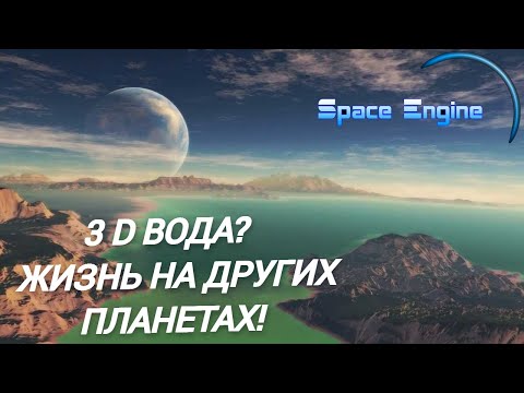 Видео: ПАТЧ НА ВОДУ. ПРИЛИВЫ И ОТЛИВЫ. ЖИЗНЬ НА ДРУГИХ ПЛАНЕТАХ. SPACE ENGINE . # 164 #spaceengine
