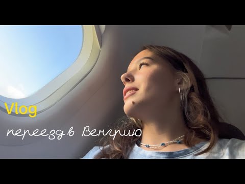 Видео: Переезд в Венгрию | заселение в общежитие в Будапеште (vlog1) || milana menkova