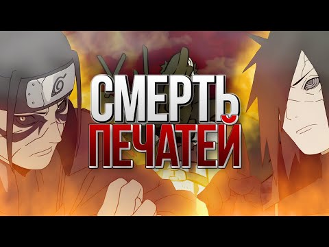 Видео: РУЧНЫЕ ПЕЧАТИ УМЕРЛИ В НАРУТО?