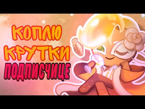 Видео: КОПЛЮ КРУТКИ ПОДПИСЧИЦЕ| НАСТОЯЩАЯ ОЗВУЧКА В КУКИ РАНЕ