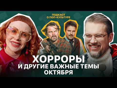 Видео: Хорроры — главный жанр современности? Обсуждаем в подкасте к Хеллоуину