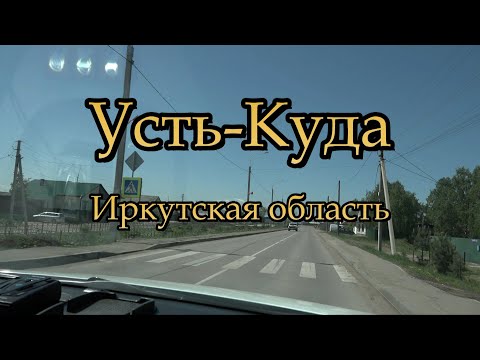 Видео: Усть-Куда. Иркутская область