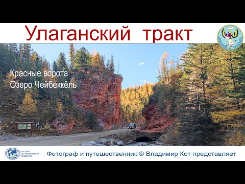 Видео: Авто-Путешествие на Алтай: Улаганский тракт, Красные ворота и озеро Чейбеккёль