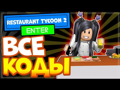 Видео: ВСЕ КОДЫ в Restaurant Tycoon 2 (Симулятор ресторана 2) в Роблоксе