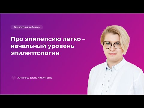 Видео: Про эпилепсию легко – начальный уровень эпилептологии