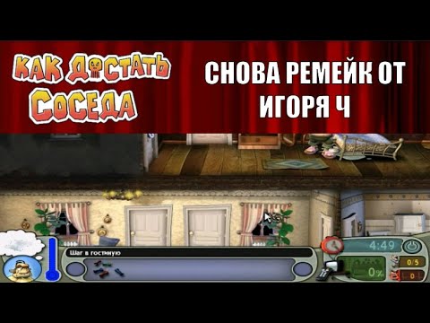 Видео: Моды на Как Достать Соседа №65 - Очередной Ремейк от Игоря Ч