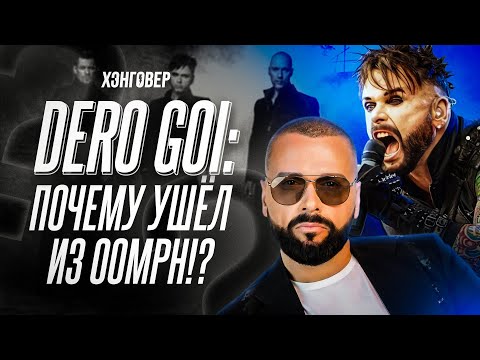 Видео: DERO GOI (ex-OOMPH!) о сольном творчестве, вере и НАСТОЯЩЕЙ ПРИЧИНЕ ухода из OOMPH!